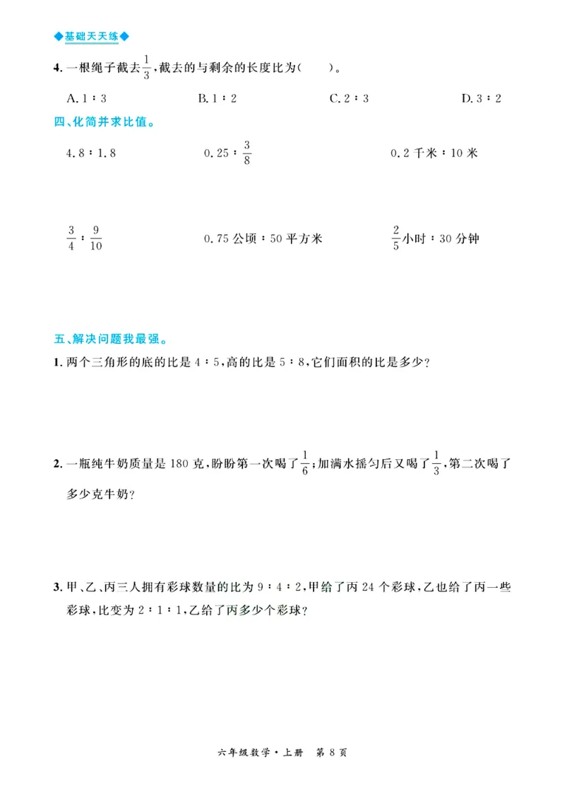 全优期末真题卷青岛版六三制数学6年级上册基础天天练_2024年人教版小学数学一二三四五六年级上册下册期中期末试a0747_期末总复习_《全优期末真题卷》
