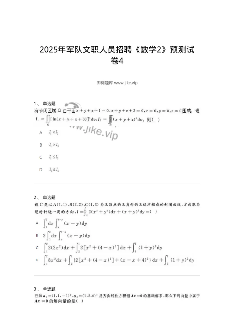 1807-2025年军队文职人员招聘《数学2》模拟预测13-137432_军队文职(1)_01.军队文职真题-专业课_（全）版本一（历年真题+章节练习+模拟题）_数学2(军队文职)_预测模拟_纯题目