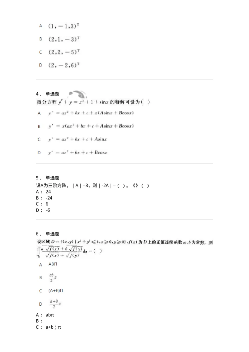 1807-2025年军队文职人员招聘《数学2》模拟预测13-137432_军队文职(1)_01.军队文职真题-专业课_（全）版本一（历年真题+章节练习+模拟题）_数学2(军队文职)_预测模拟_纯题目