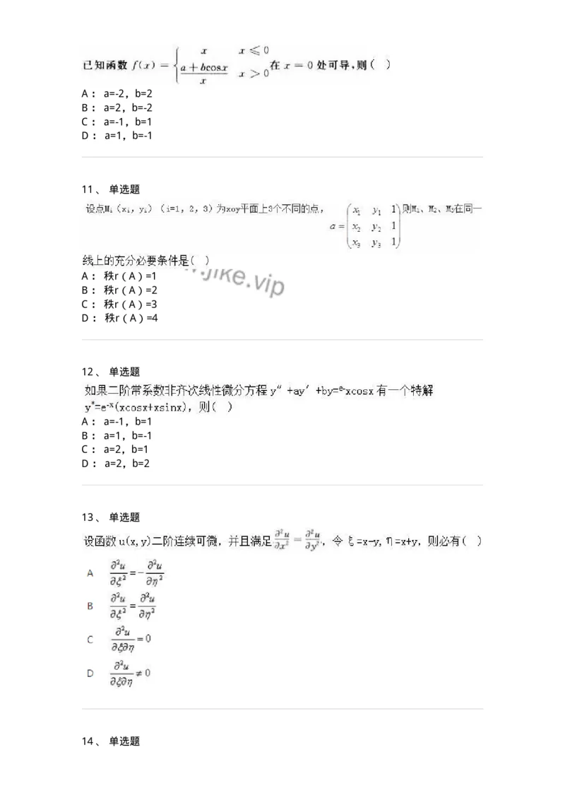 1807-2025年军队文职人员招聘《数学2》模拟预测13-137432_军队文职(1)_01.军队文职真题-专业课_（全）版本一（历年真题+章节练习+模拟题）_数学2(军队文职)_预测模拟_纯题目