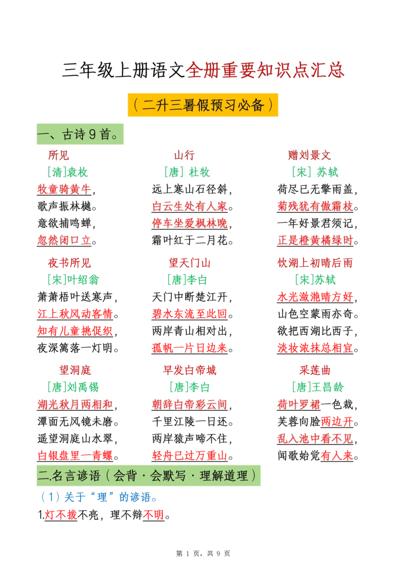 三年级上册语文全册重要知识点汇总_1-6语文上册知识点