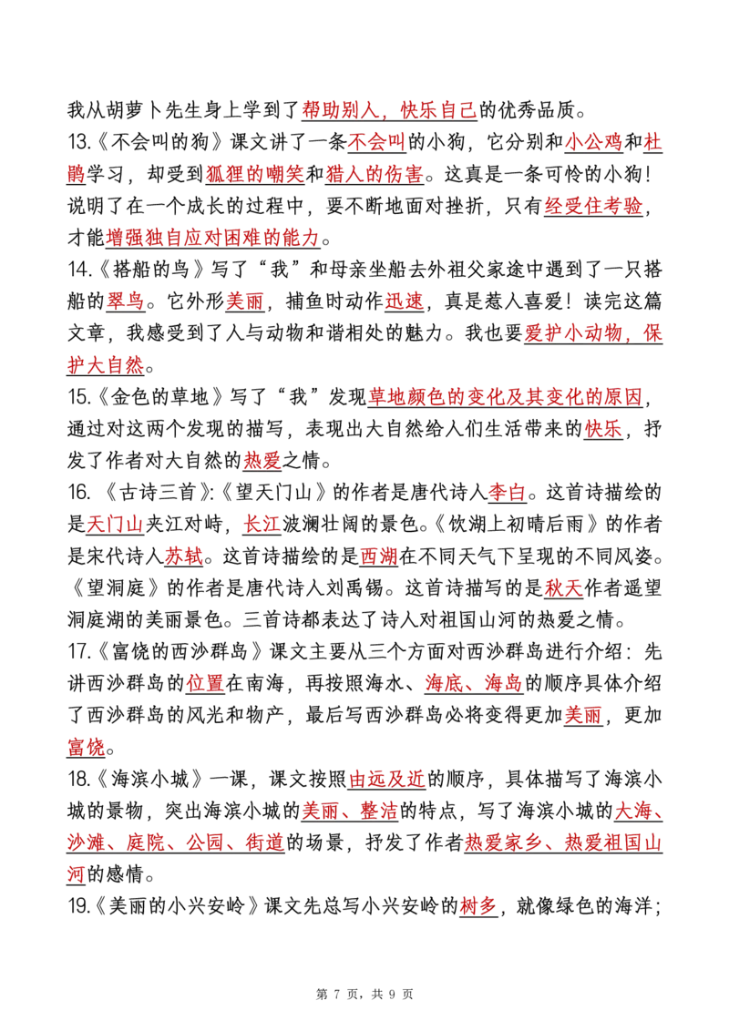 三年级上册语文全册重要知识点汇总_1-6语文上册知识点