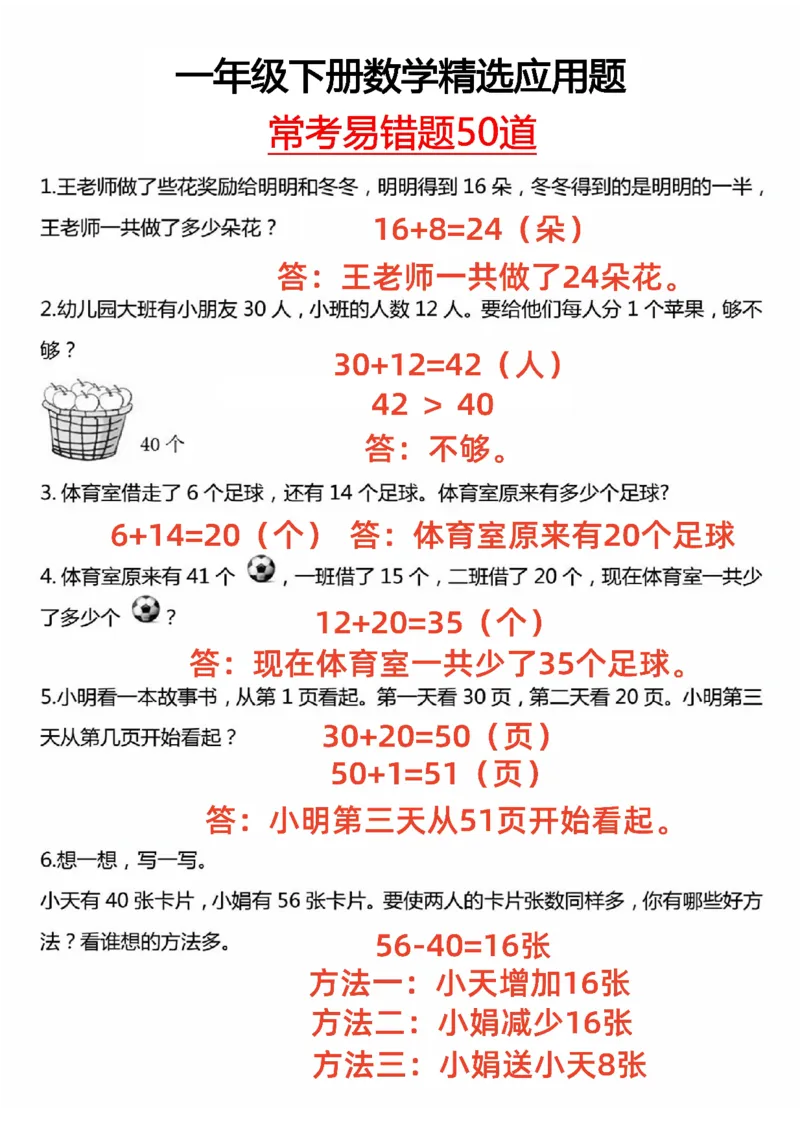 1下数学应用题_一年级上下册资料_小学一年级学习资料-25年更新版_1-04、小学一年级数学下册_1-4-2、练习题、作业、试题、试卷_通用_通用重点必背+专项练习