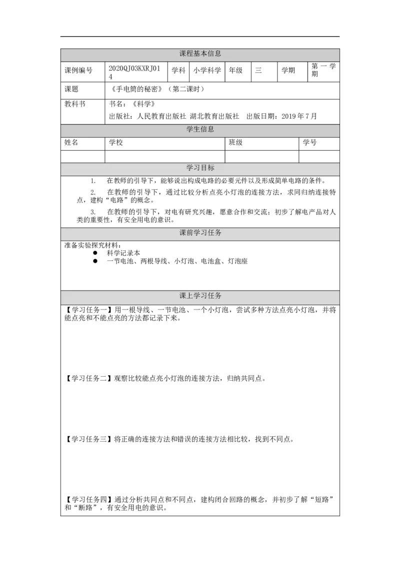 1028三年级科学(人教版)手电筒的秘密2-3学习任务单_三年级上下册资料_小学三年级学习资料-25年更新版_3-09、小学三年级科学上册_人教鄂教版_学习任务单