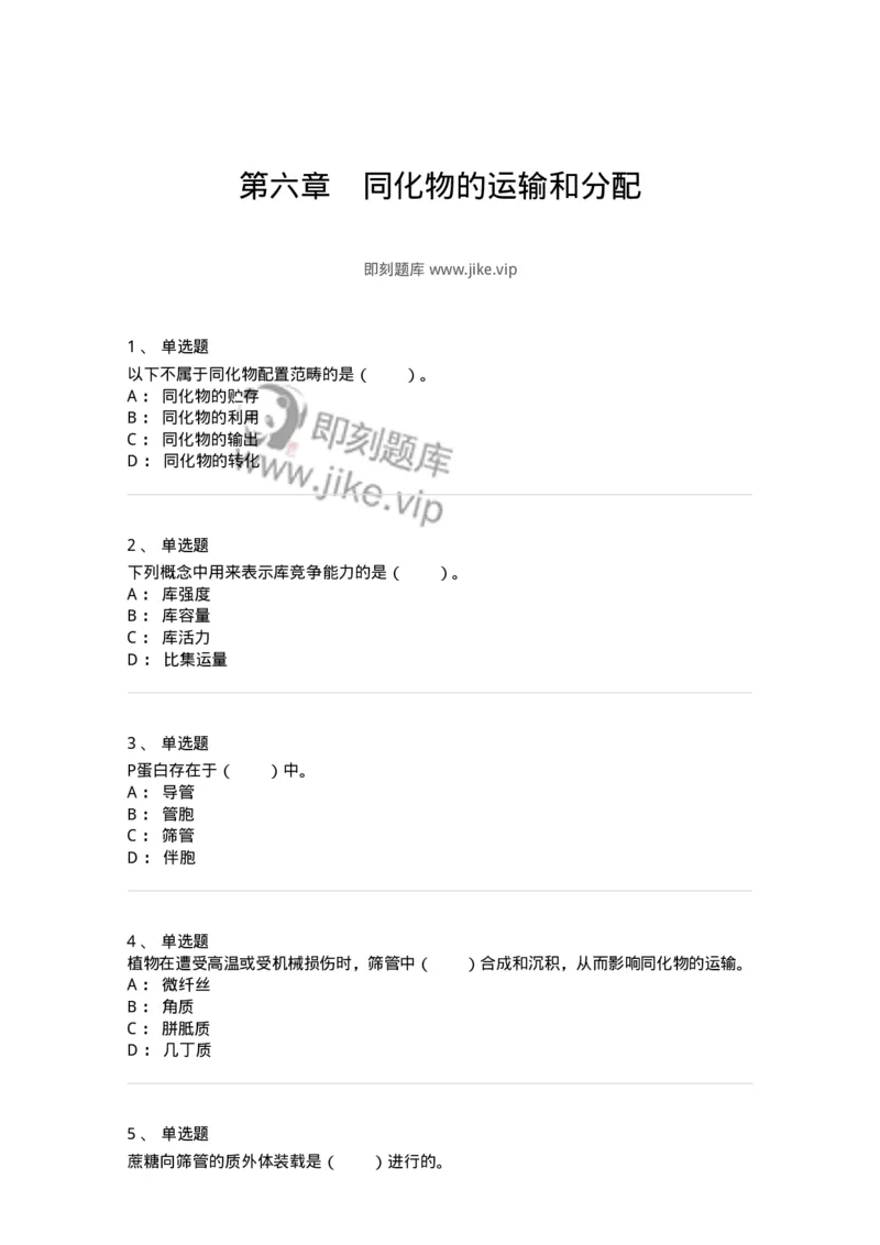 80406-第六章　同化物的运输和分配-174261_军队文职(1)_01.军队文职真题-专业课_（全）版本一（历年真题+章节练习+模拟题）_农学(军队文职)_章节练习_纯题目