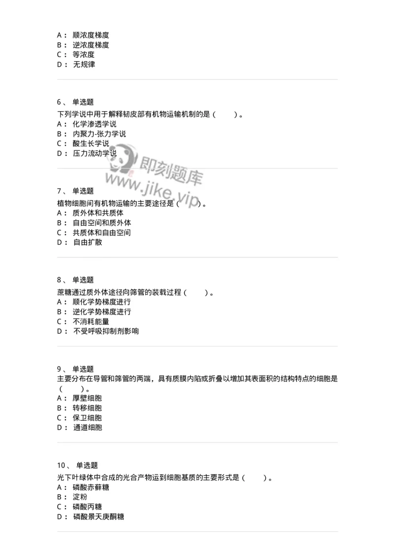 80406-第六章　同化物的运输和分配-174261_军队文职(1)_01.军队文职真题-专业课_（全）版本一（历年真题+章节练习+模拟题）_农学(军队文职)_章节练习_纯题目