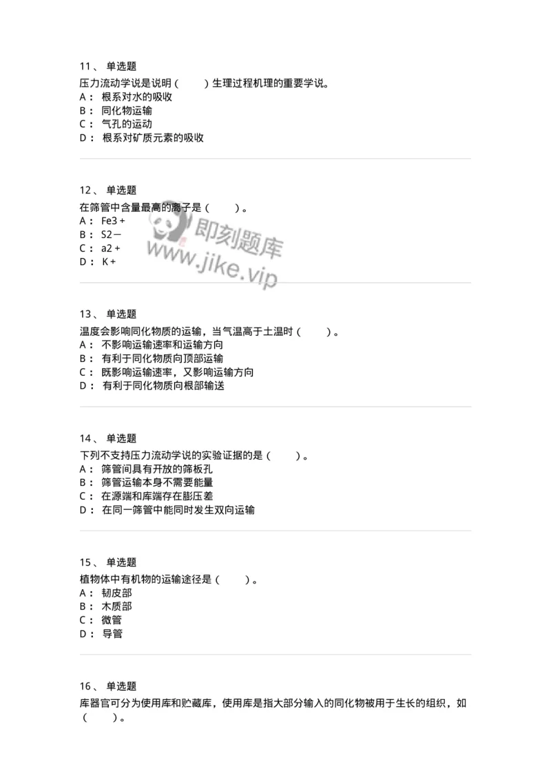 80406-第六章　同化物的运输和分配-174261_军队文职(1)_01.军队文职真题-专业课_（全）版本一（历年真题+章节练习+模拟题）_农学(军队文职)_章节练习_纯题目