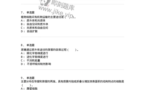 80406-第六章　同化物的运输和分配-174261_军队文职(1)_01.军队文职真题-专业课_（全）版本一（历年真题+章节练习+模拟题）_农学(军队文职)_章节练习_纯题目