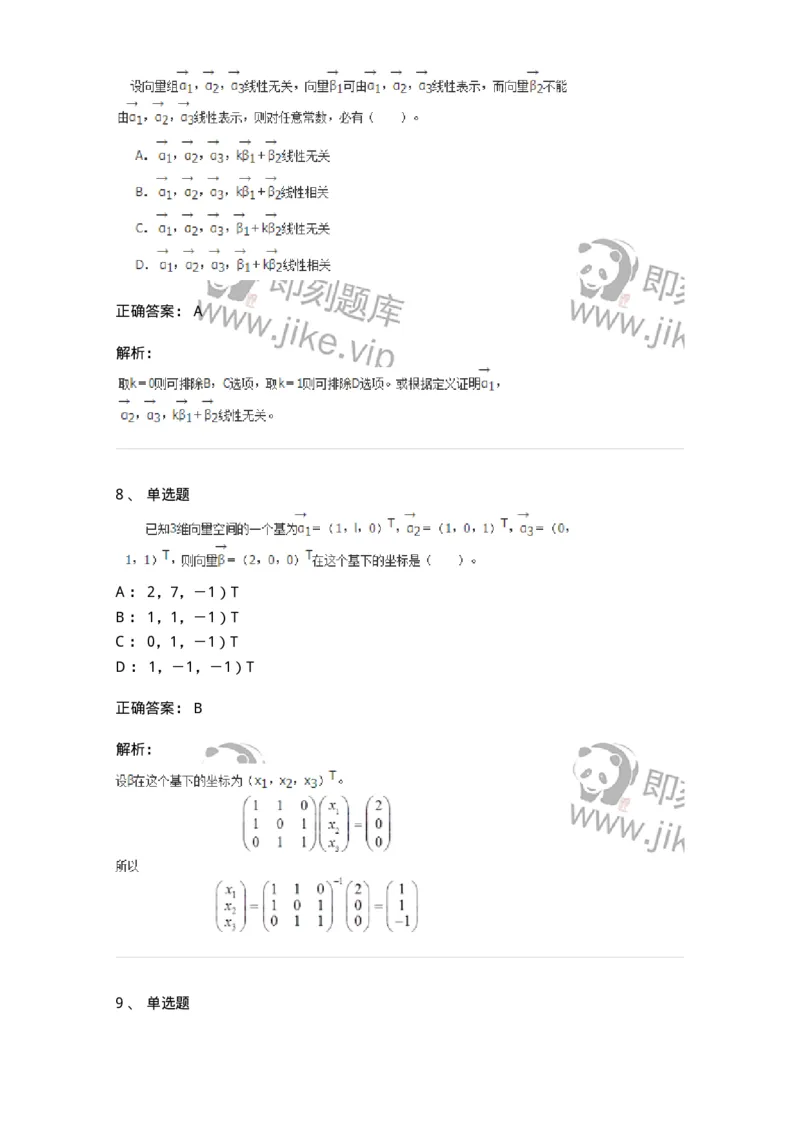 50214-第4章　向量空间-174115_军队文职(1)_01.军队文职真题-专业课_（全）版本一（历年真题+章节练习+模拟题）_数学3(军队文职)_章节练习_题目+解析