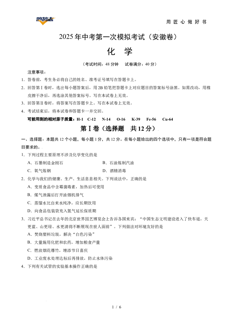 化学（安徽卷）（考试版）_2025年初中《中考第一次模拟》全国各地区模拟卷（8科全）(1)_2025年《中考第一次模拟卷》初中化学_安徽&radic;