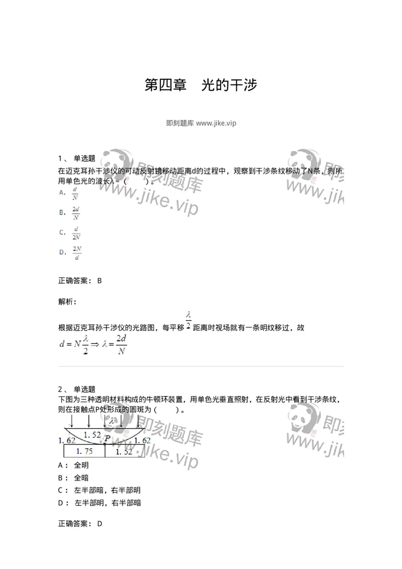 310404-第四章　光的干涉-174208_军队文职(1)_01.军队文职真题-专业课_（全）版本一（历年真题+章节练习+模拟题）_物理(军队文职)_章节练习_题目+解析