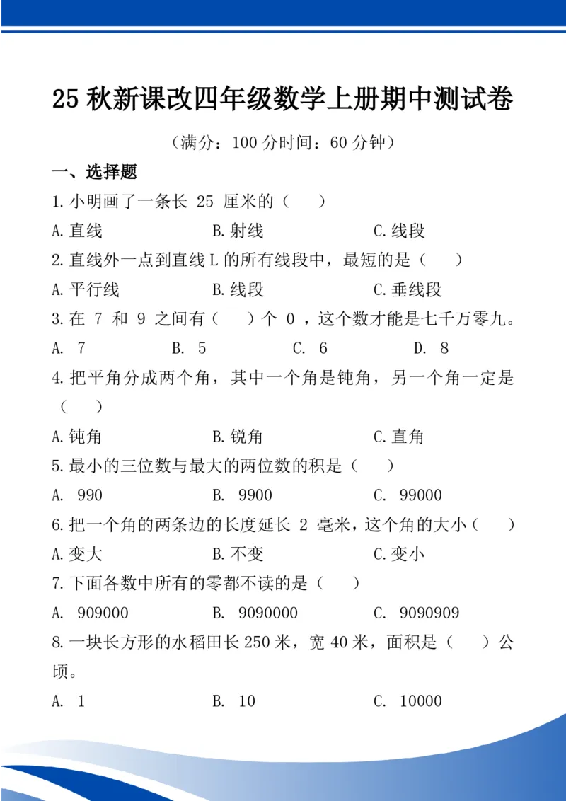 2025秋新版四年级数学上册期中测试卷_四上数学25秋