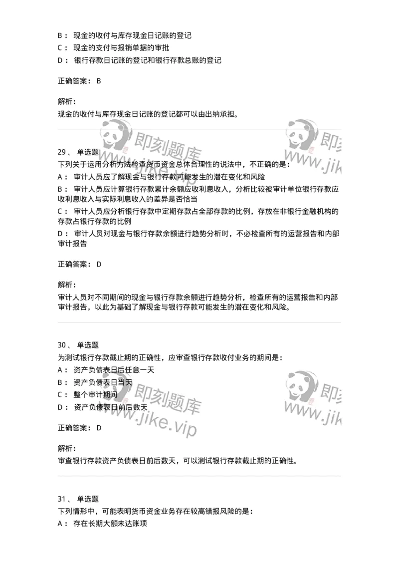 80206-第四章货币资金审计-173961_军队文职(1)_01.军队文职真题-专业课_（全）版本一（历年真题+章节练习+模拟题）_审计学(军队文职)_章节练习_题目+解析