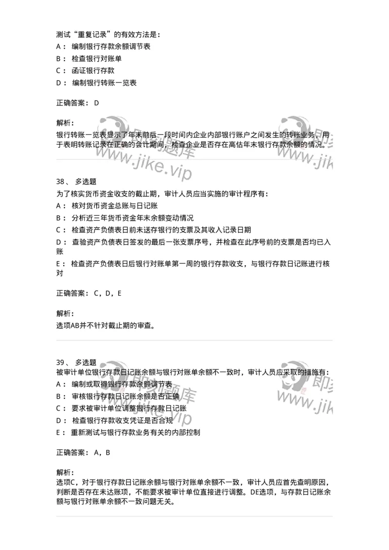 80206-第四章货币资金审计-173961_军队文职(1)_01.军队文职真题-专业课_（全）版本一（历年真题+章节练习+模拟题）_审计学(军队文职)_章节练习_题目+解析