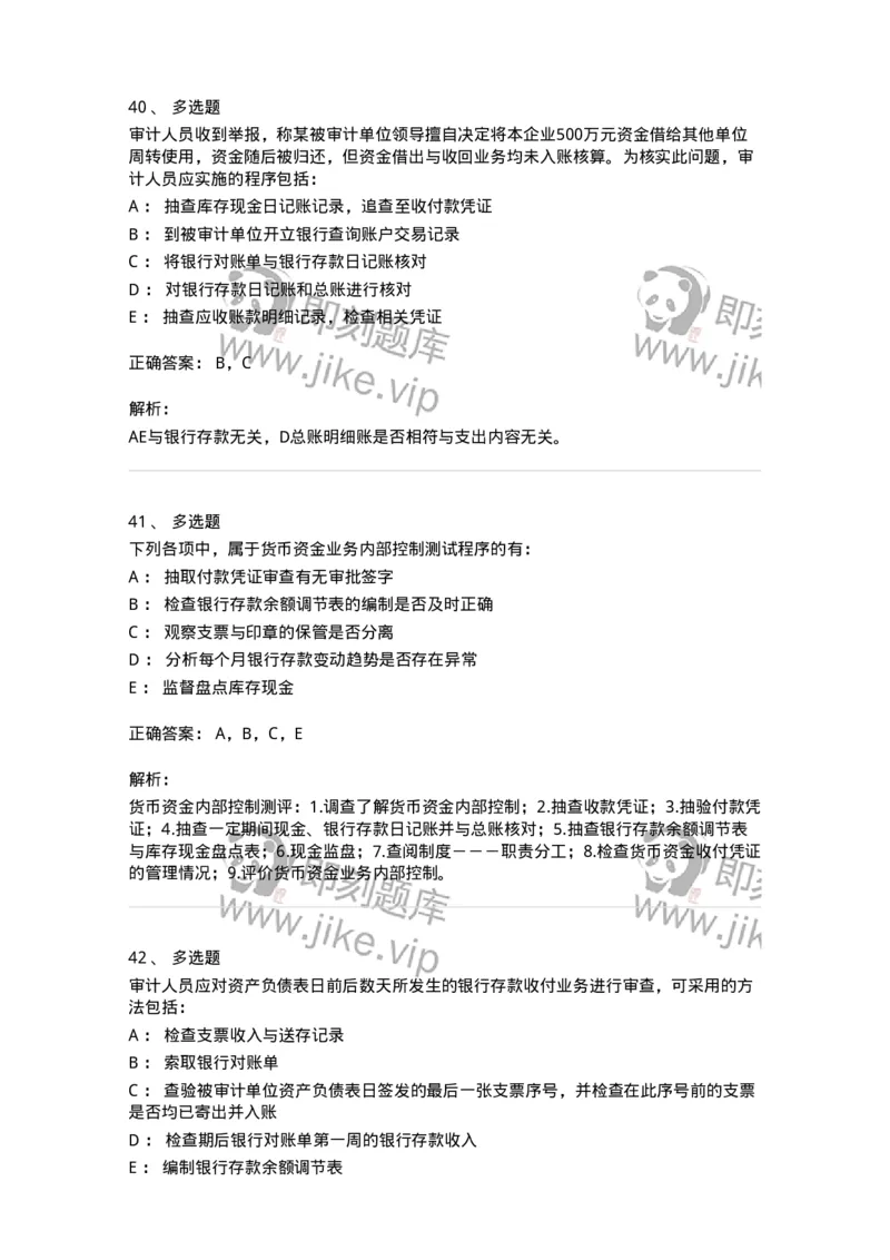 80206-第四章货币资金审计-173961_军队文职(1)_01.军队文职真题-专业课_（全）版本一（历年真题+章节练习+模拟题）_审计学(军队文职)_章节练习_题目+解析