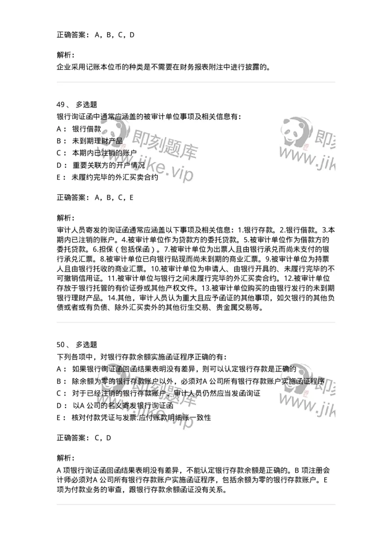 80206-第四章货币资金审计-173961_军队文职(1)_01.军队文职真题-专业课_（全）版本一（历年真题+章节练习+模拟题）_审计学(军队文职)_章节练习_题目+解析