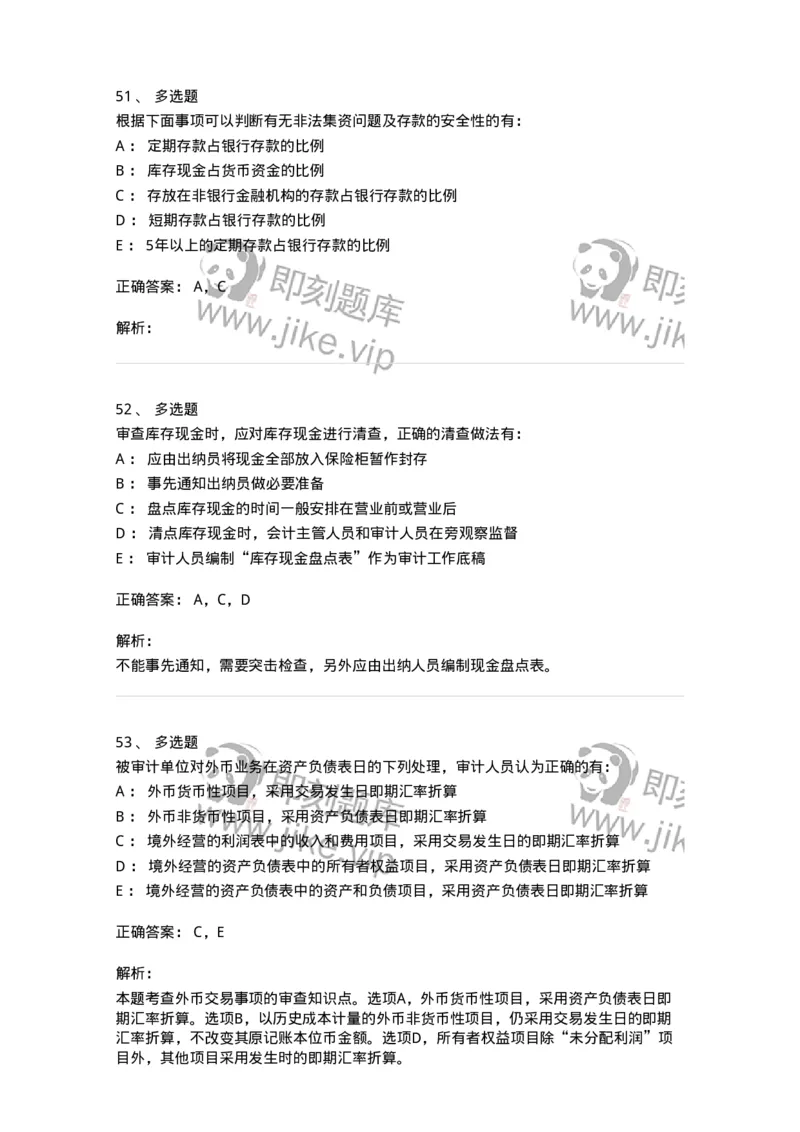 80206-第四章货币资金审计-173961_军队文职(1)_01.军队文职真题-专业课_（全）版本一（历年真题+章节练习+模拟题）_审计学(军队文职)_章节练习_题目+解析