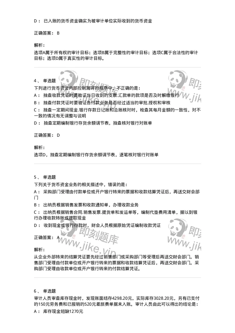 80206-第四章货币资金审计-173961_军队文职(1)_01.军队文职真题-专业课_（全）版本一（历年真题+章节练习+模拟题）_审计学(军队文职)_章节练习_题目+解析