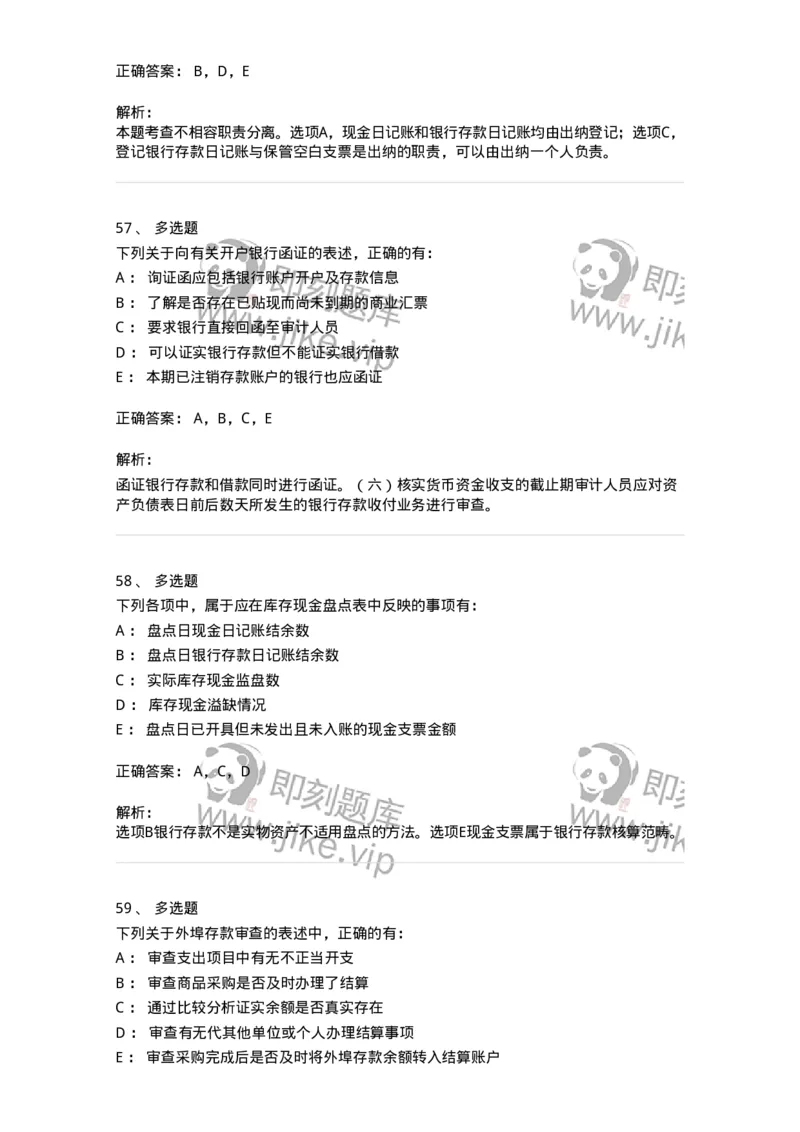 80206-第四章货币资金审计-173961_军队文职(1)_01.军队文职真题-专业课_（全）版本一（历年真题+章节练习+模拟题）_审计学(军队文职)_章节练习_题目+解析