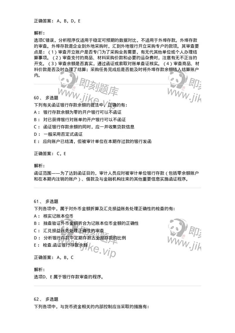 80206-第四章货币资金审计-173961_军队文职(1)_01.军队文职真题-专业课_（全）版本一（历年真题+章节练习+模拟题）_审计学(军队文职)_章节练习_题目+解析