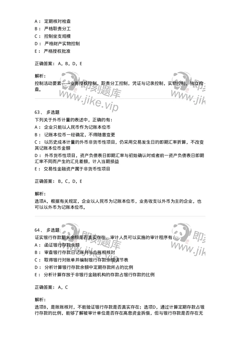 80206-第四章货币资金审计-173961_军队文职(1)_01.军队文职真题-专业课_（全）版本一（历年真题+章节练习+模拟题）_审计学(军队文职)_章节练习_题目+解析