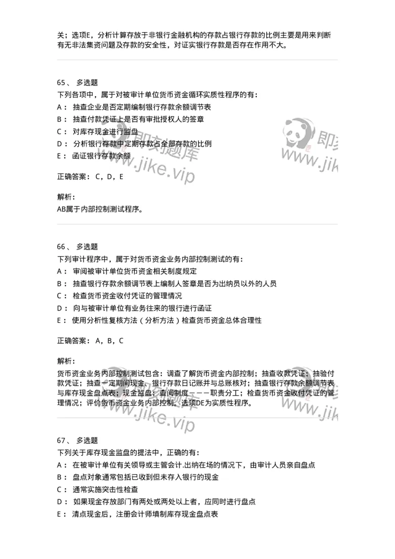 80206-第四章货币资金审计-173961_军队文职(1)_01.军队文职真题-专业课_（全）版本一（历年真题+章节练习+模拟题）_审计学(军队文职)_章节练习_题目+解析