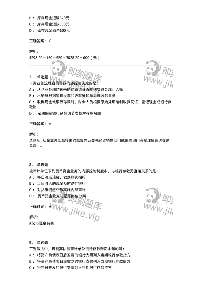 80206-第四章货币资金审计-173961_军队文职(1)_01.军队文职真题-专业课_（全）版本一（历年真题+章节练习+模拟题）_审计学(军队文职)_章节练习_题目+解析