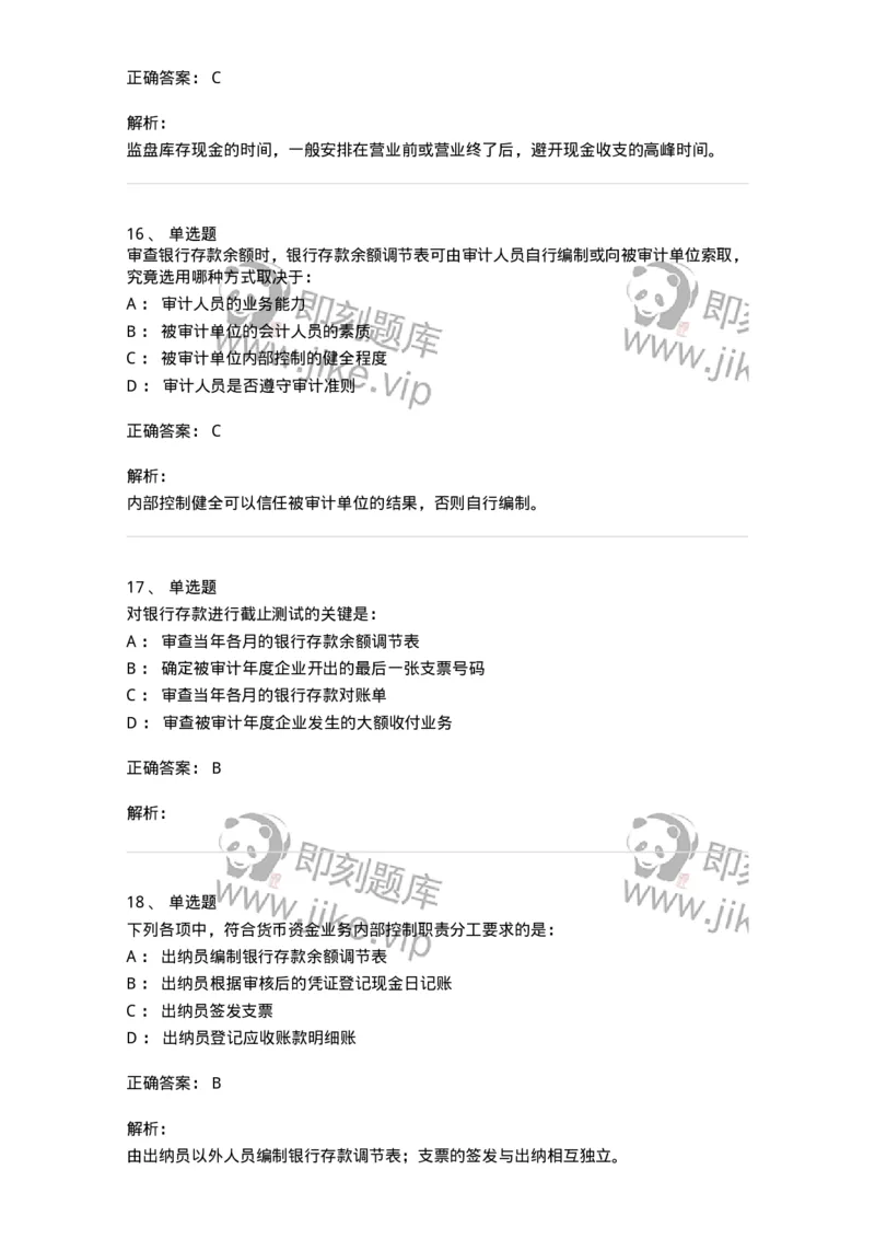 80206-第四章货币资金审计-173961_军队文职(1)_01.军队文职真题-专业课_（全）版本一（历年真题+章节练习+模拟题）_审计学(军队文职)_章节练习_题目+解析