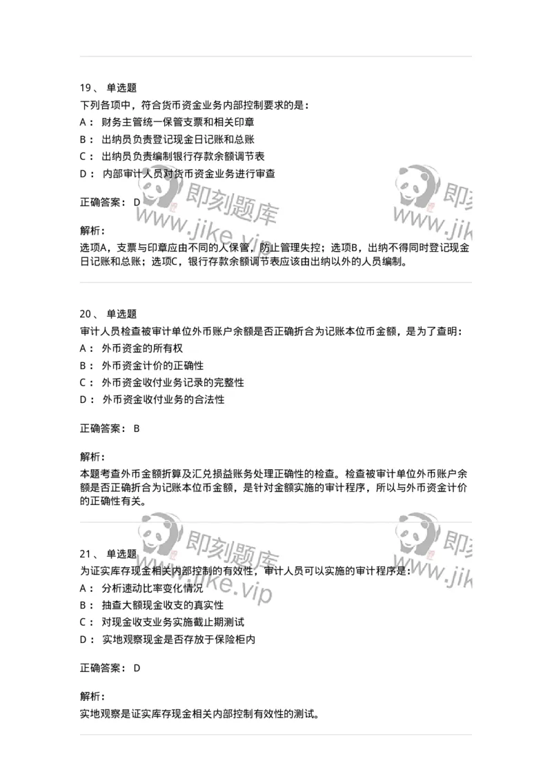 80206-第四章货币资金审计-173961_军队文职(1)_01.军队文职真题-专业课_（全）版本一（历年真题+章节练习+模拟题）_审计学(军队文职)_章节练习_题目+解析