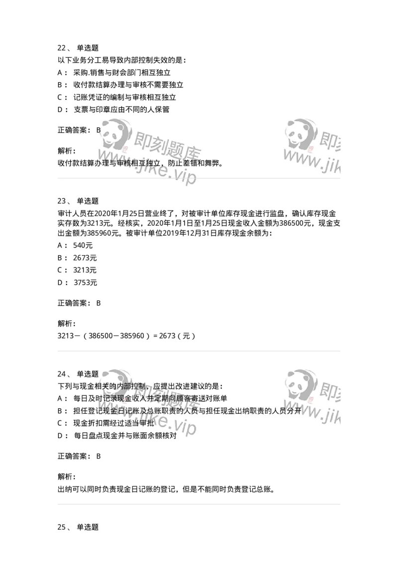 80206-第四章货币资金审计-173961_军队文职(1)_01.军队文职真题-专业课_（全）版本一（历年真题+章节练习+模拟题）_审计学(军队文职)_章节练习_题目+解析