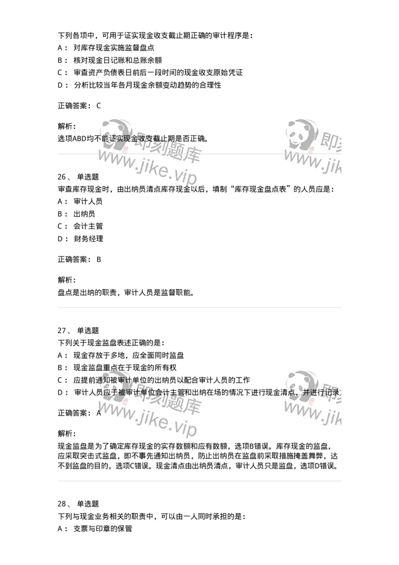 80206-第四章货币资金审计-173961_军队文职(1)_01.军队文职真题-专业课_（全）版本一（历年真题+章节练习+模拟题）_审计学(军队文职)_章节练习_题目+解析