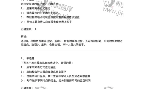 80206-第四章货币资金审计-173961_军队文职(1)_01.军队文职真题-专业课_（全）版本一（历年真题+章节练习+模拟题）_审计学(军队文职)_章节练习_题目+解析
