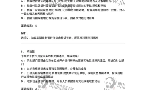 80206-第四章货币资金审计-173961_军队文职(1)_01.军队文职真题-专业课_（全）版本一（历年真题+章节练习+模拟题）_审计学(军队文职)_章节练习_题目+解析