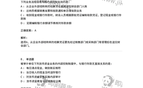80206-第四章货币资金审计-173961_军队文职(1)_01.军队文职真题-专业课_（全）版本一（历年真题+章节练习+模拟题）_审计学(军队文职)_章节练习_题目+解析