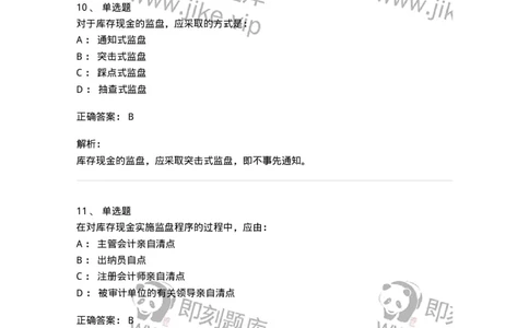 80206-第四章货币资金审计-173961_军队文职(1)_01.军队文职真题-专业课_（全）版本一（历年真题+章节练习+模拟题）_审计学(军队文职)_章节练习_题目+解析