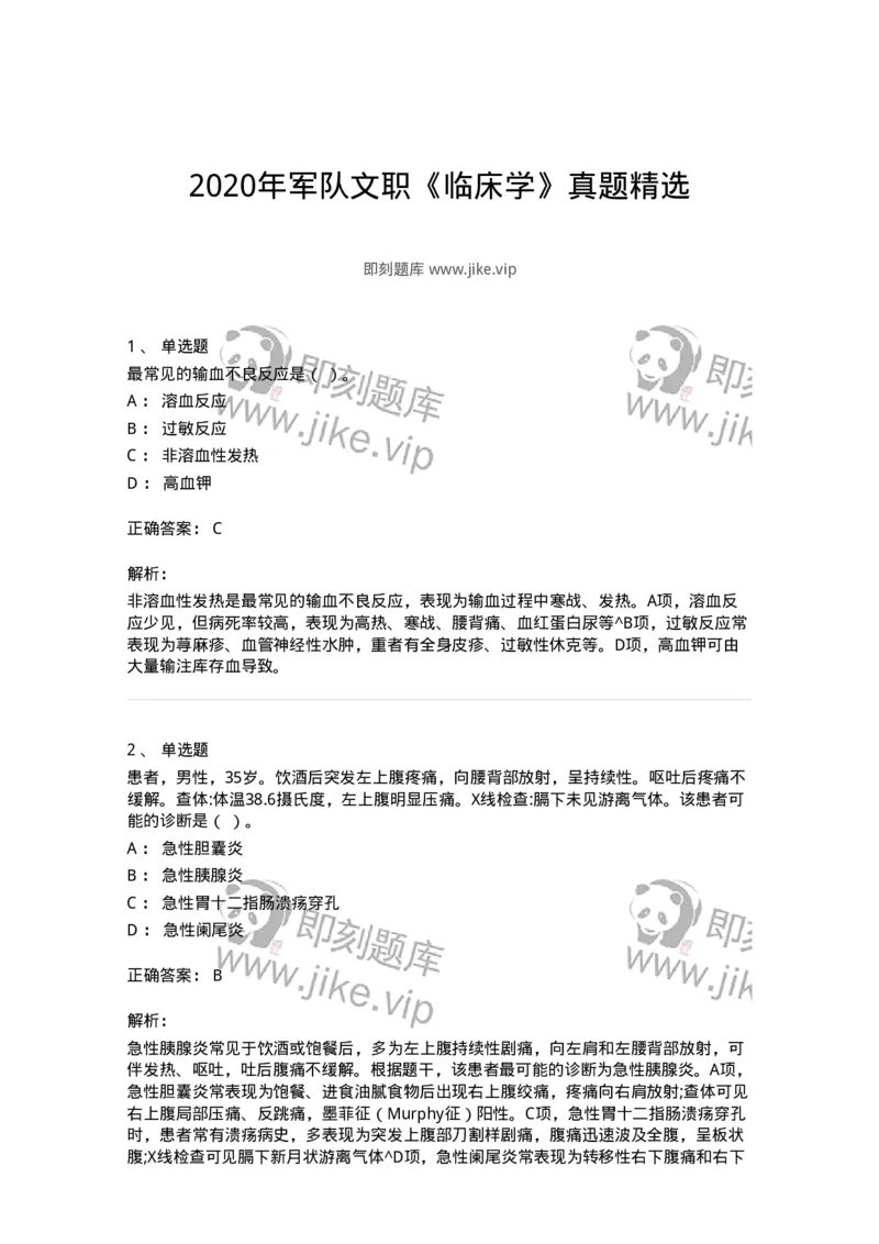 818-2020年军队文职《临床学》真题精选-137888_军队文职(1)_01.军队文职真题-专业课_（全）版本一（历年真题+章节练习+模拟题）_临床医学(军队文职)_历年真题_题目+解析