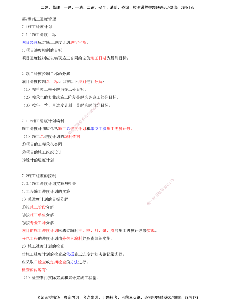 01.90-第3篇-第7章-施工进度管理_2026年一级建造师_2026年一建港航_2025年一建港航SVIP_02-基础精讲✿高端面授✿深度强化_10-港航《天一精讲班》皮丹丹KL_07.第七章