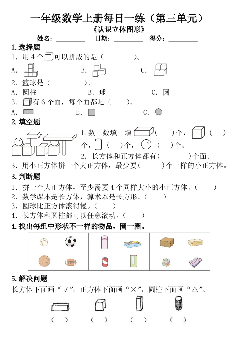 一年级数学上册每日一练（第三单元）_一上数学25秋