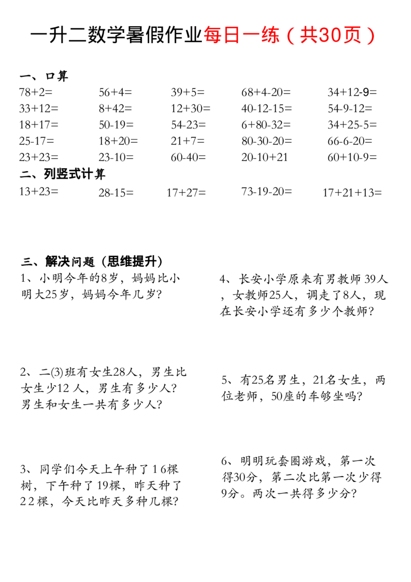 一升二数学暑假作业每日一练32页_二上数学25秋