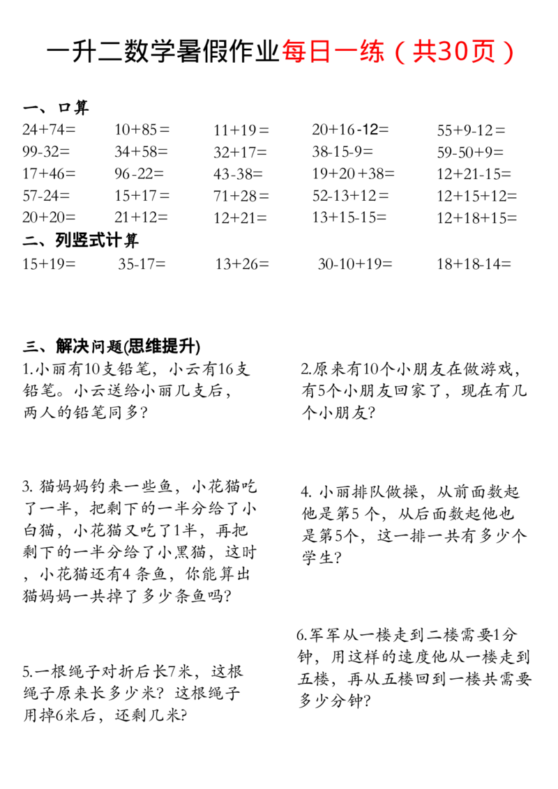 一升二数学暑假作业每日一练32页_二上数学25秋