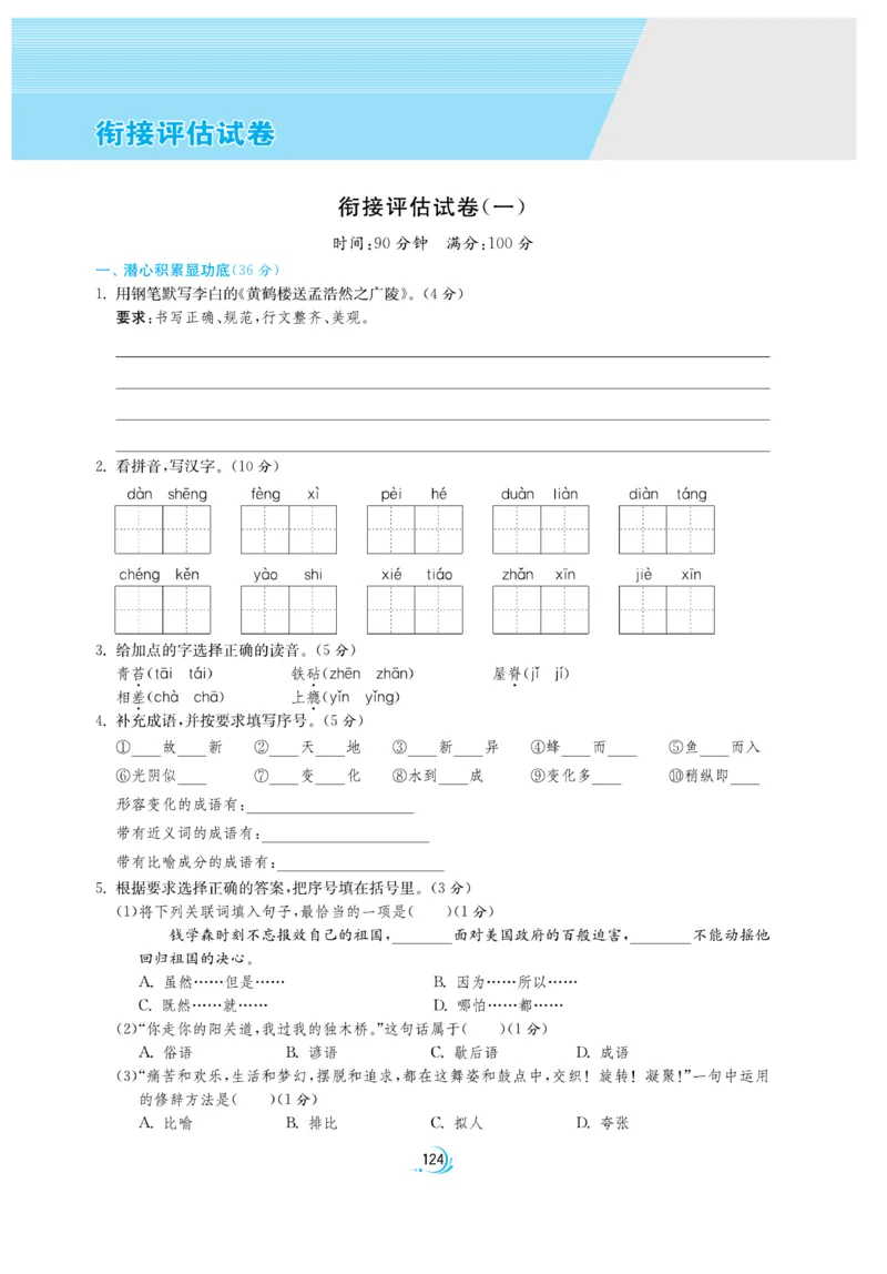 实验班小升初衔接语文_2024年人教版小学数学一二三四五六年级上册下册期中期末试a0747_小学全科《同步练习+精品试卷》打包下载（1-6年级单元月考期中期末试卷）_小升初中总复习