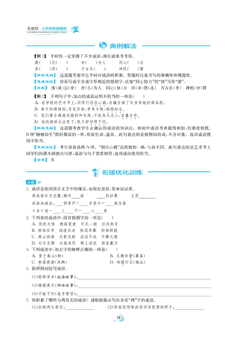 实验班小升初衔接语文_2024年人教版小学数学一二三四五六年级上册下册期中期末试a0747_小学全科《同步练习+精品试卷》打包下载（1-6年级单元月考期中期末试卷）_小升初中总复习