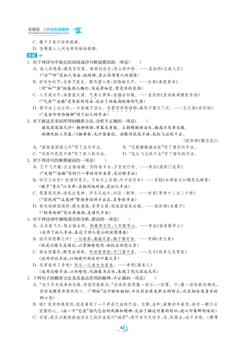 实验班小升初衔接语文_2024年人教版小学数学一二三四五六年级上册下册期中期末试a0747_小学全科《同步练习+精品试卷》打包下载（1-6年级单元月考期中期末试卷）_小升初中总复习