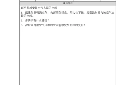 0902三年级[科学(湘科版)]空气占据空间吗-课后练习_三年级上下册资料_小学三年级学习资料-25年更新版_3-09、小学三年级科学上册_湘科版_练习题