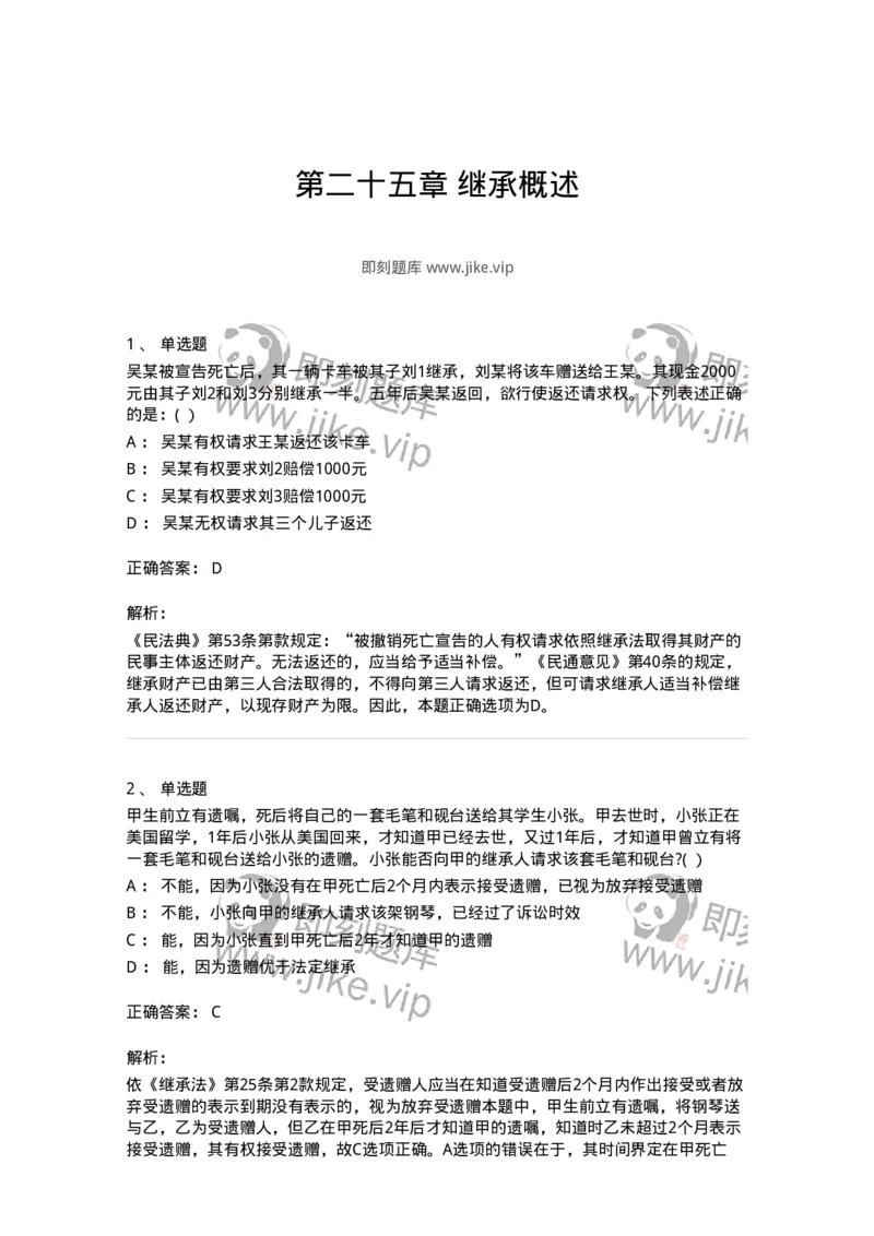 60425-第二十五章继承概述-173739_军队文职(1)_01.军队文职真题-专业课_（全）版本一（历年真题+章节练习+模拟题）_法学(军队文职)_预测模拟_题目+解析