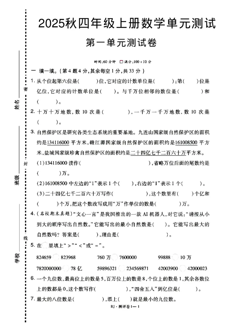 2025秋四年级上册数学单元测试_小学全网线上同款资料_12号文件_12号文件