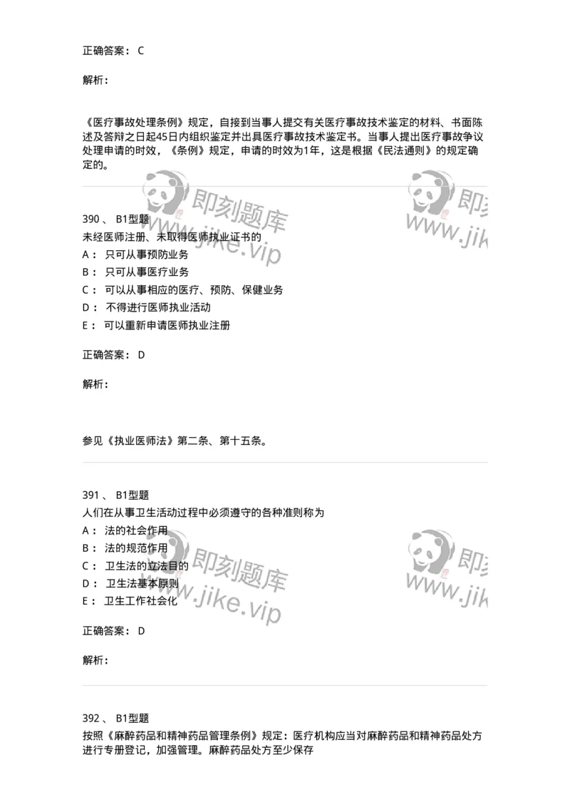 13-卫生法律法规-137844_军队文职(1)_01.军队文职真题-专业课_（全）版本一（历年真题+章节练习+模拟题）_医学影像技术(军队文职)_章节练习_题目+解析