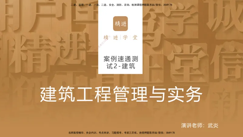 12.2025武炎-案例速通测试-建筑2-带练_2026年一级建造师_2026年一建建筑_2025年一建建筑SVIP_04-冲刺串讲✿考点强化✿小灶集训_08-建筑《案例速通带练》邱树建HX_讲义