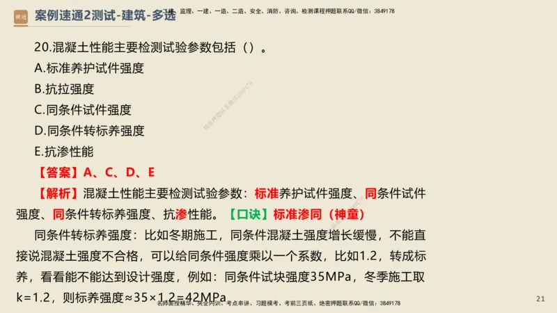 12.2025武炎-案例速通测试-建筑2-带练_2026年一级建造师_2026年一建建筑_2025年一建建筑SVIP_04-冲刺串讲✿考点强化✿小灶集训_08-建筑《案例速通带练》邱树建HX_讲义