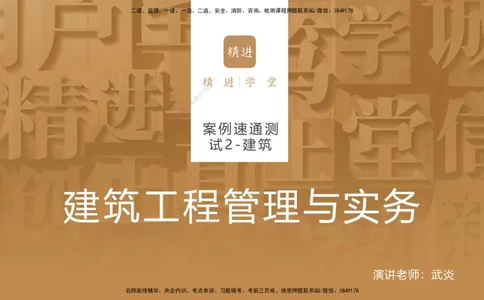 12.2025武炎-案例速通测试-建筑2-带练_2026年一级建造师_2026年一建建筑_2025年一建建筑SVIP_04-冲刺串讲✿考点强化✿小灶集训_08-建筑《案例速通带练》邱树建HX_讲义